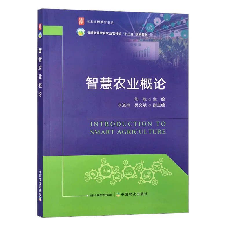 智慧农业概论封面