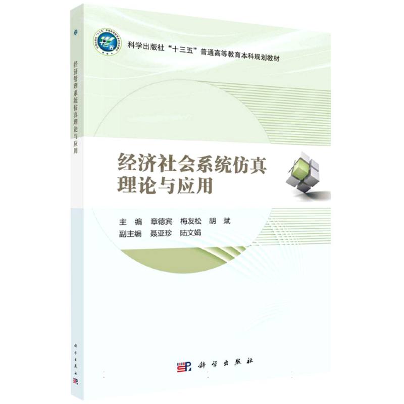 经济社会系统仿真理论与应用封面